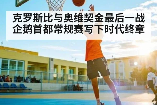 克罗斯比与奥维契金最后一战企鹅首都常规赛写下时代终章（kaiyun）