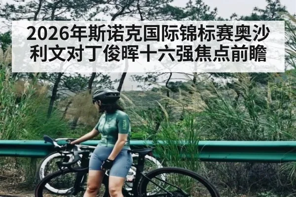 2026年斯诺克国际锦标赛奥沙利文对丁俊晖十六强焦点前瞻（kaiyun）