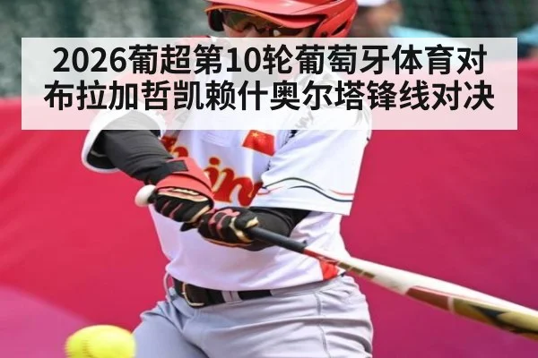 2026葡超第10轮葡萄牙体育对布拉加哲凯赖什奥尔塔锋线对决（kaiyun）